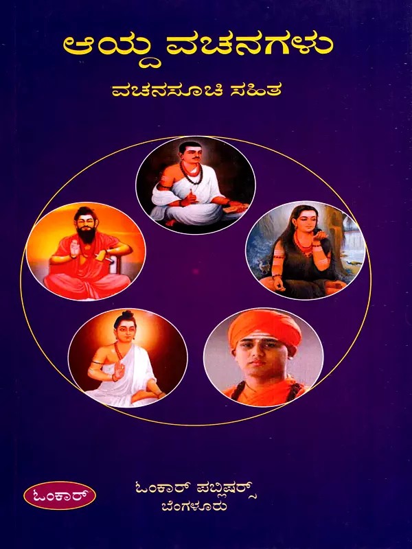 ಆಯ್ದ ವಚನಗಳು: Ayda Vachanagalu (Kannada)