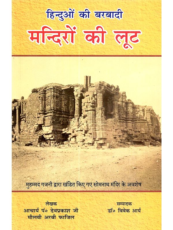 हिन्दुओं की बरबादी मन्दिरों की लूट: Hinduyon Ki Barvadi Mandiro Ki Loot