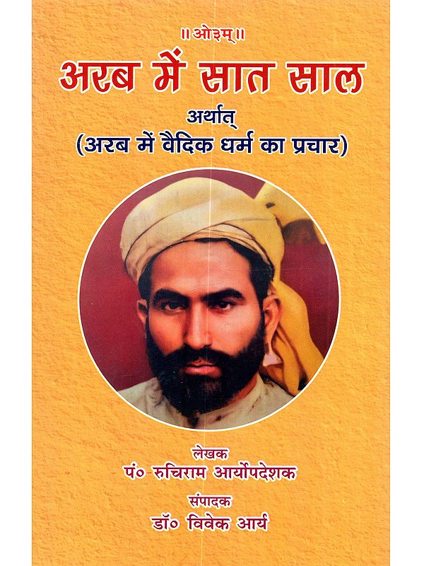 अरब में सात साल अर्थात् (अरब में वैदिक धर्म का प्रचार): Arab Mein Saat Shal Arthat (Arab Mein Vaidik Dharma Ka Prachar)