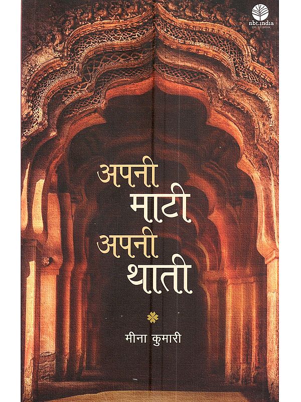 अपनी माटी अपनी थाती: Apni Maati Apni Thati