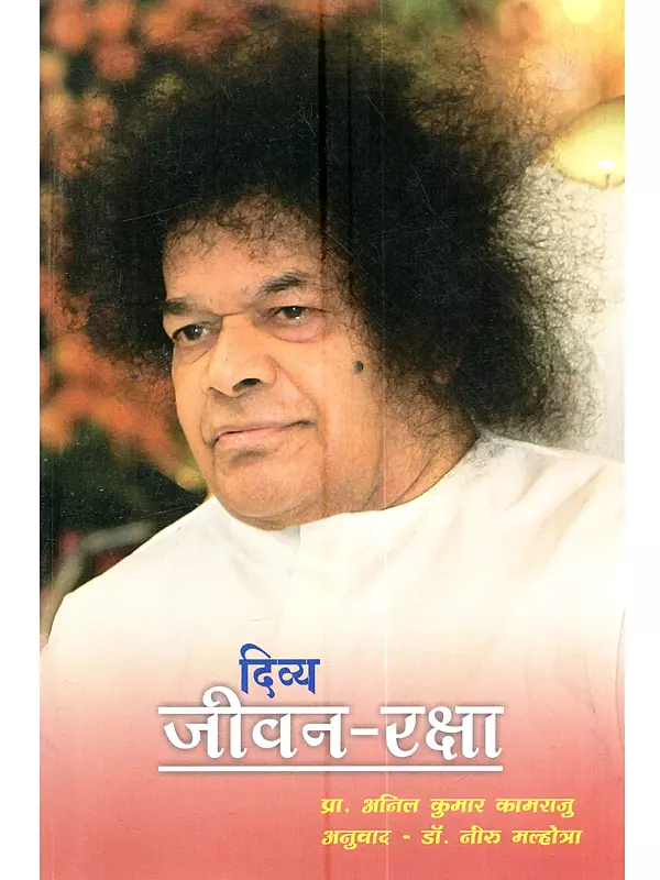 दिव्य जीवन-रक्षा: Divya Jeevan-Raksha