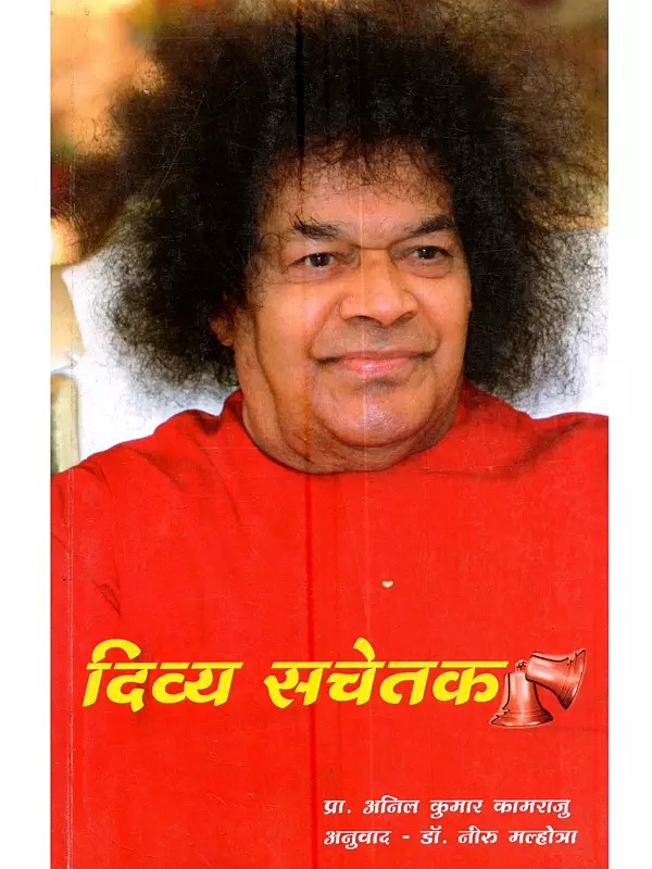 दिव्य सचेतक: Divya Sachetak