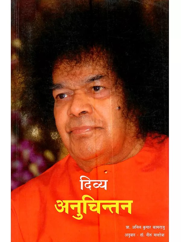 दिव्य अनुचिन्तन: Divya Anuchintan