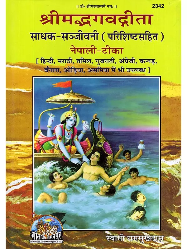 श्रीमद्भगवद्गीता साधक-सञ्जीवनी (परिशिष्टसहित) नेपाली-टीका- Srimad Bhagavad Gita Sadhak-Sanjivani (Parishishta Sahit) Nepali-Tika