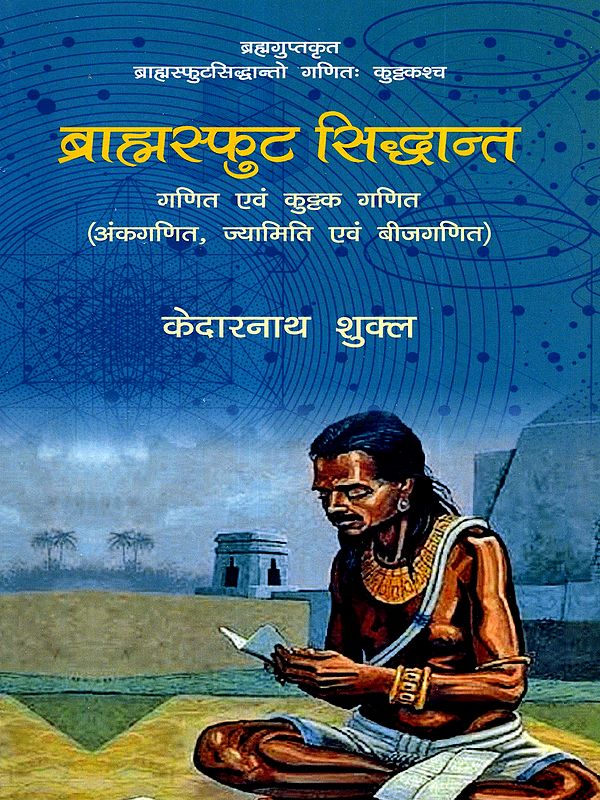 ब्राह्मस्फुट सिद्धान्त गणित एवं कुट्टक गणित: Brahmasphuta Siddhanta Mathematics and Kuttaka Mathematics (Arithmetic, Geometry and Algebra)