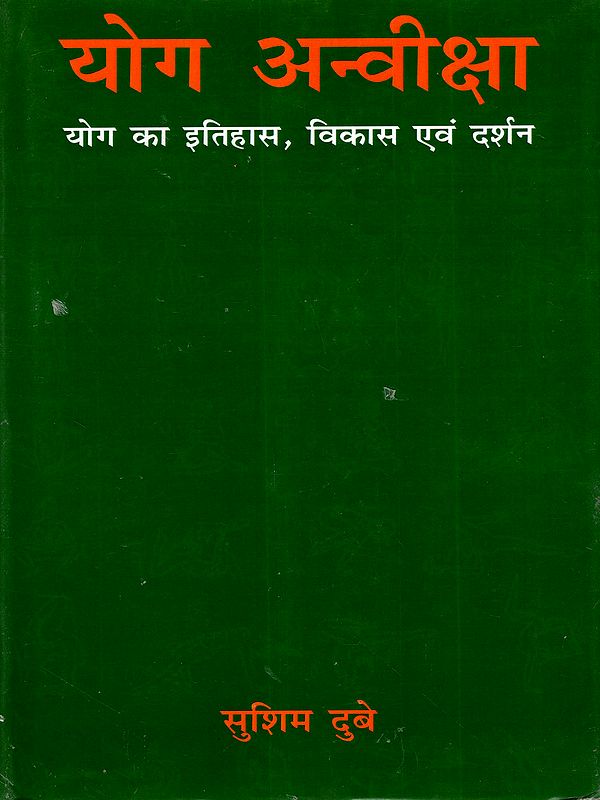 योग अन्वीक्षा: Yoga Exploration- The History, Development and Philosophy of Yoga