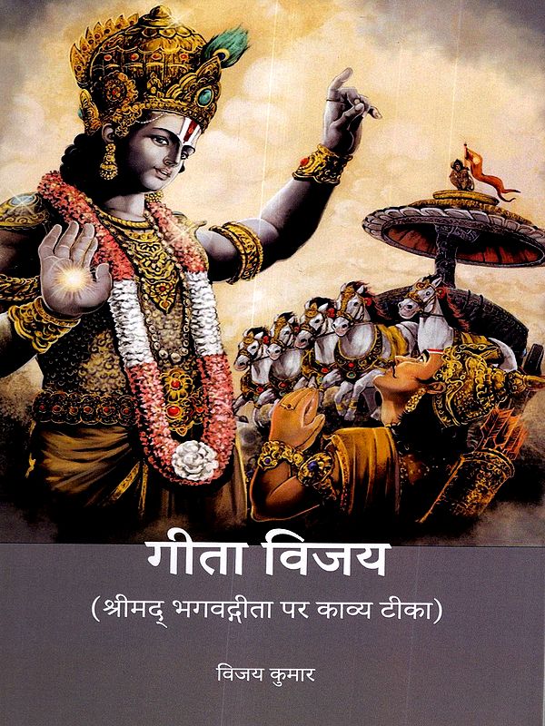 गीता विजय: Gita Vijaya (A Poetic Commentary on the Shrimad Bhagavad Gita)