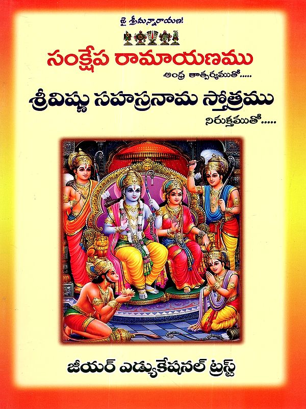 సంక్షేప రామాయణము : Explained Ramayana- Sri Vishnu Sahasranama Stotram (With Etymological Explanation) Telugu
