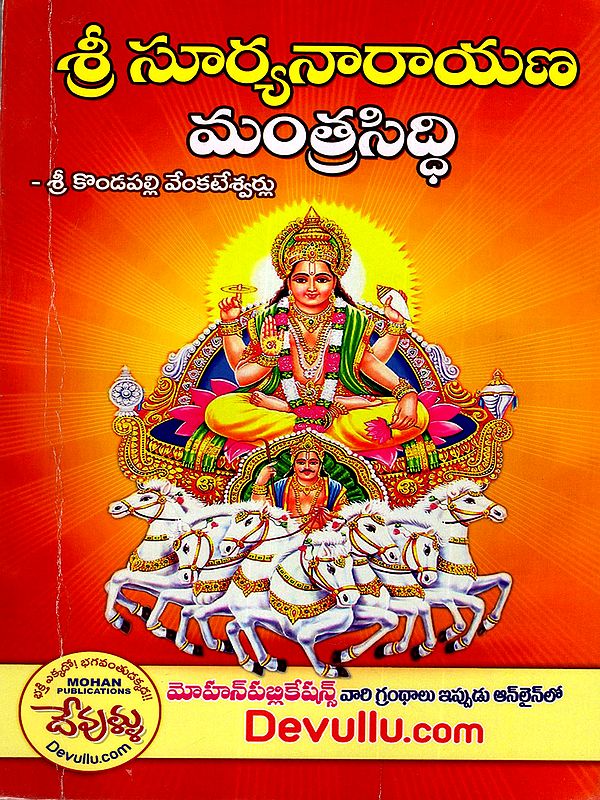 శ్రీ సూర్యనారాయణ మంత్రసిద్ధి: Sri Suryanarayana Mantra Siddhi (Telugu)