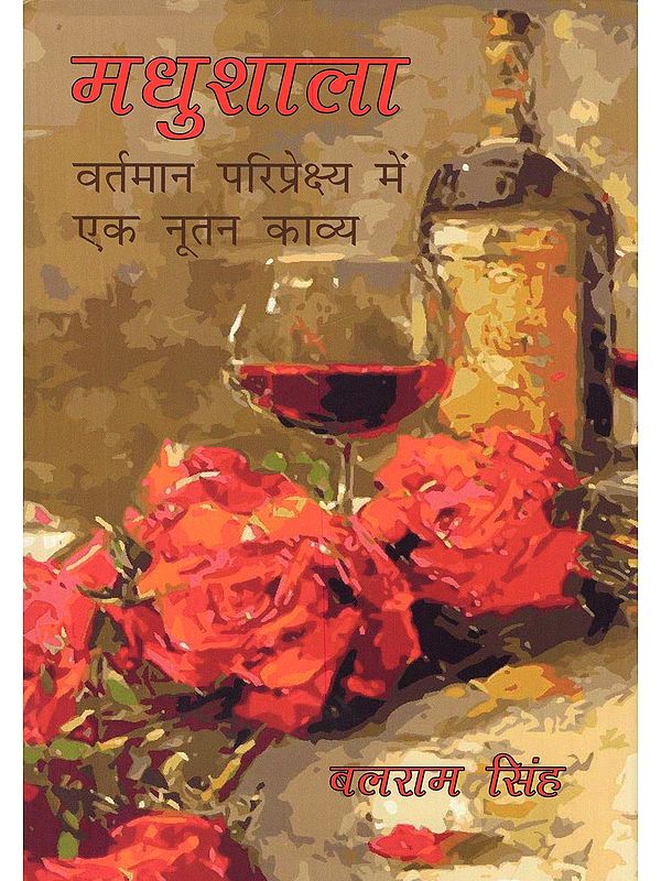 मधुशाला: वर्तमान परिप्रेक्ष्य में एक नूतन काव्य- Madhushala: A New Poetry in the Current Context