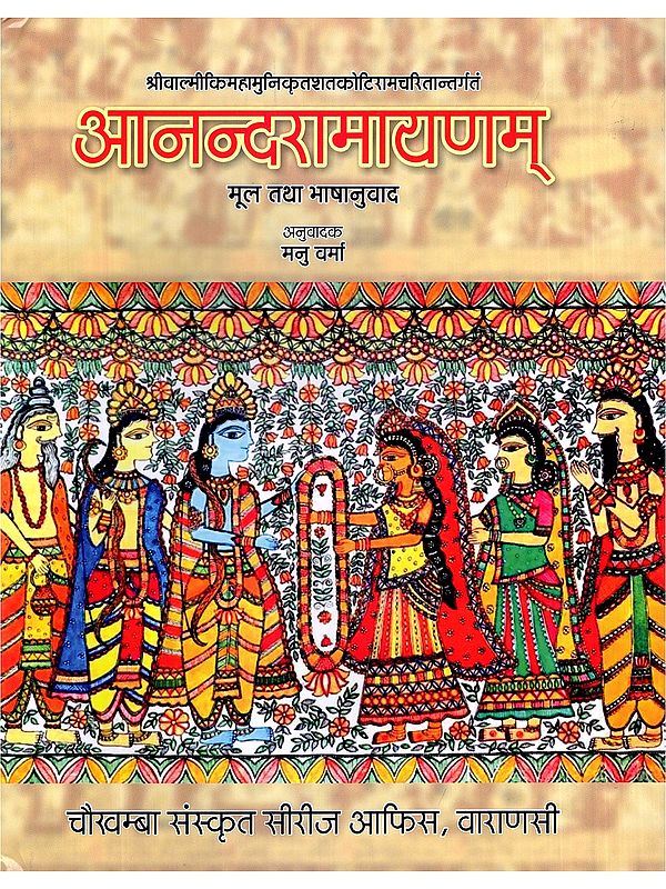 आनन्दरामायणम्- Ananda Ramayana