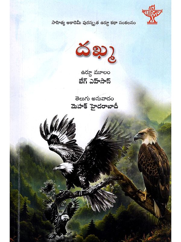 దఖ్మ- Dakhma: Sahitya Akademi Award-Winning Urdu Short Story Collection (Telugu)