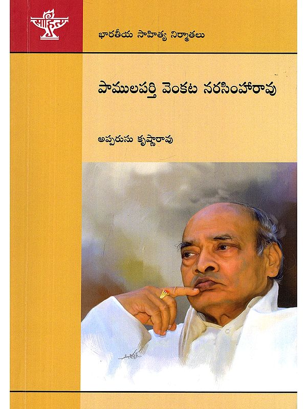 పాములపర్తి వెంకట నరసింహారావు- Pamulaparthi Venkata Narasimha Rao: Indian Literary Producers (Telugu)
