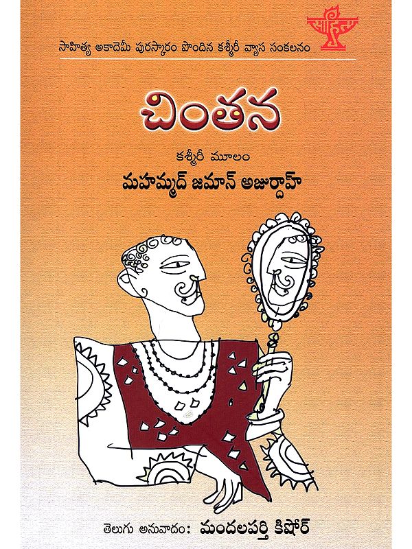 చింతన- Chintana: Sahitya Akademi Award-Winning Kashmiri Essay Collection (Telugu)