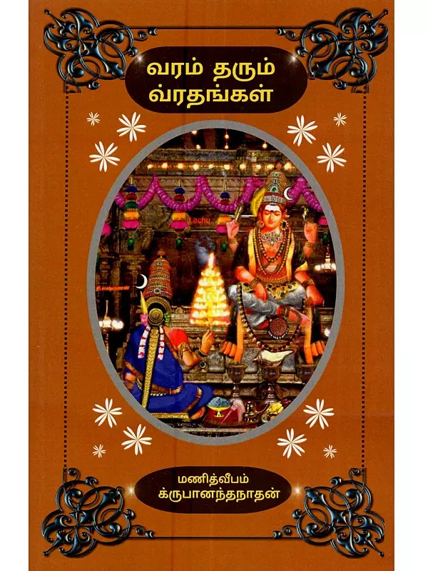 வரம் தரும் வ்ரதங்கள்: Varam Tharum Vrathangal (235 Details of Vratas: A Compilation of Vratas Containing Much Rare Information, Compiled from Several Wonderful Scriptures in Tamil)