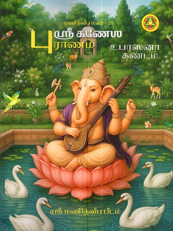 ஸ்ரீ கணேல் புராணம் (உபாஸனா க உ ண்டம்): Sri Ganel Puranam (Upasana Ka Undam in Tamil)