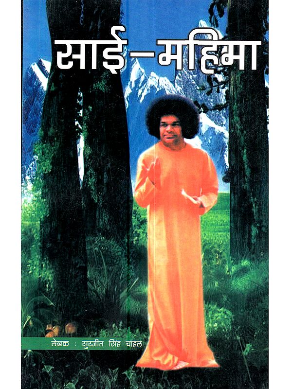 साई महिमा: Sai Mahima
