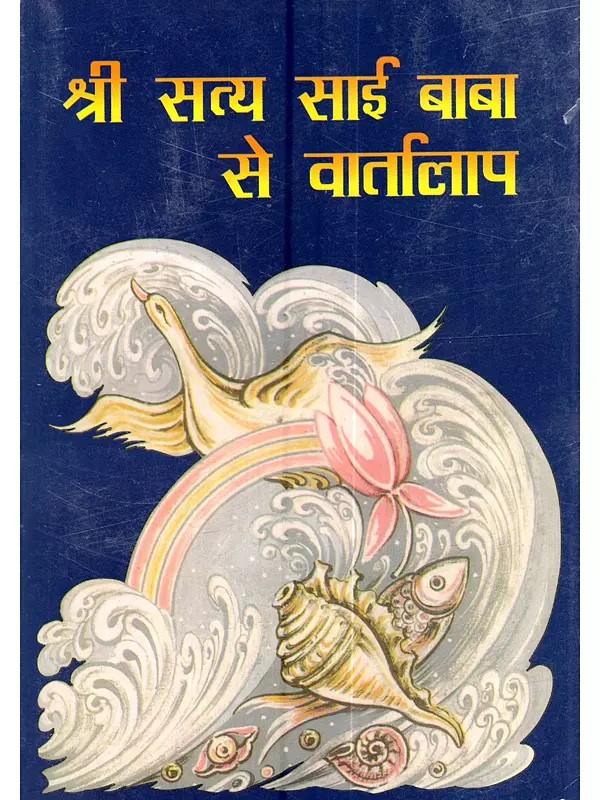 श्री सत्य साई बाबा से वार्तालाप: Shri Sathya Sai Baba Se Vartalap