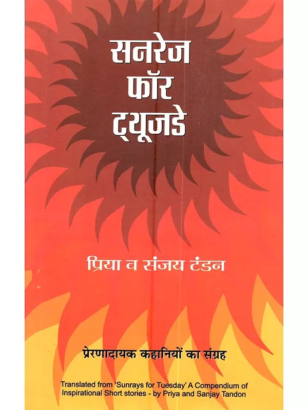 सनरेज फॉर ट्यूजडे (प्रेरणादायक कहानियों का संग्रह): Sunrays for Tuesday (A Compilation of Inspirational Stories)