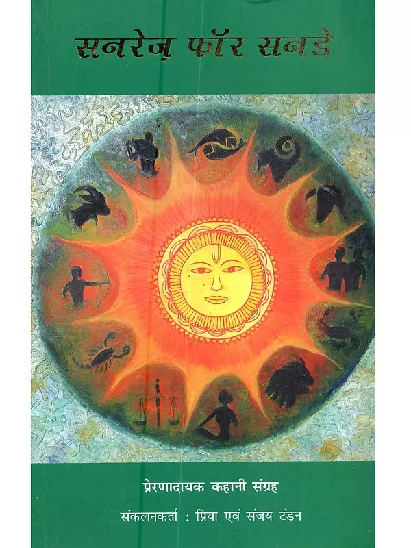 सनरेज़ फॉर सनडे (प्रेरणादायक कहानियों का संग्रह): Sunrays for Sunday (A Compilation of Inspirational Stories)