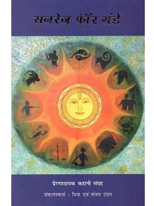 सनरेज़ फॉर मंडे (प्रेरणादायक कहानियों का संग्रह): Sunrays for Monday (A Compilation of Inspirational Stories)