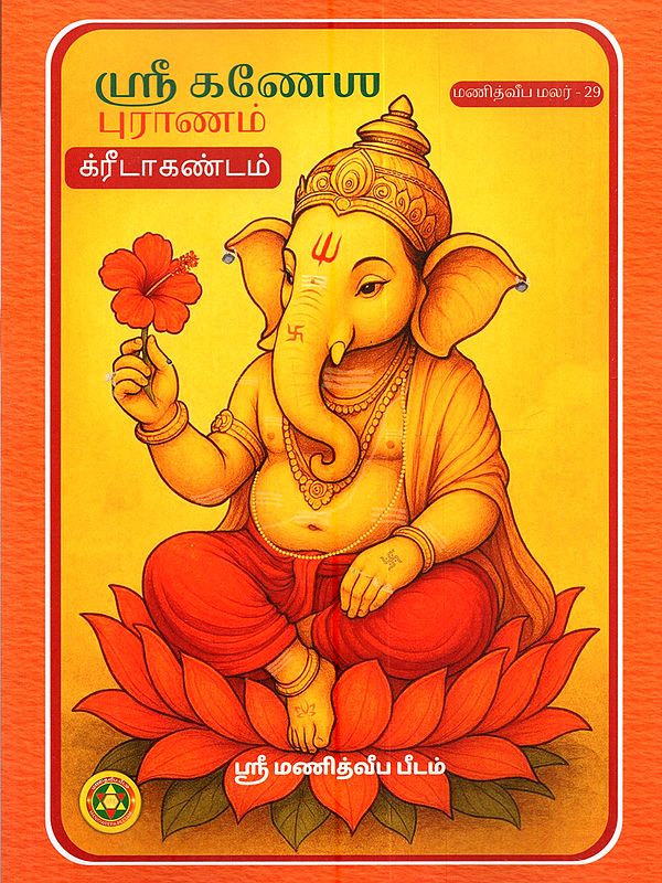ஸ்ரீ கணேல் புராணம் (க்ரீடா' க²ண்டம்): Sri Ganel Puranam (Krida Kandam in Tamil)