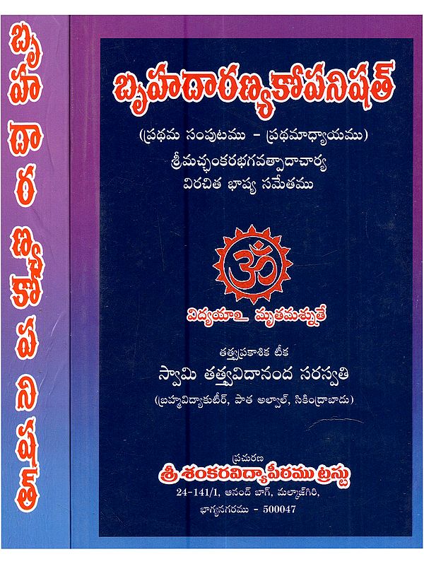 బృహదారణ్యకోపనిషత్: Brihadaranyaka Upanishad (Set of 2 Volumes in Telugu)