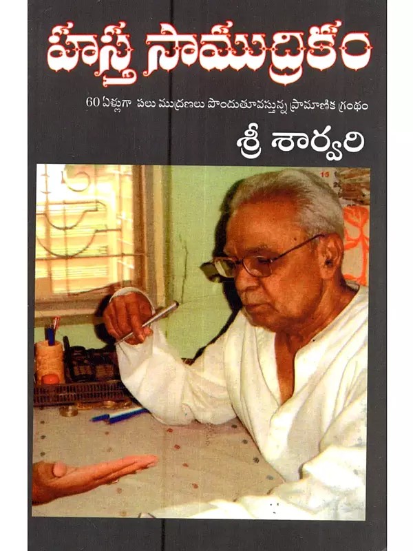 హస్త సాముద్రికం: Hasta Samudrikam (Saarvariya Yoga Saahityam in Telugu)