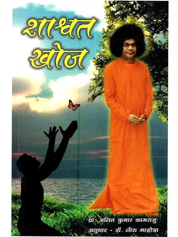 शाश्वत खोज: Shashwat Khoj