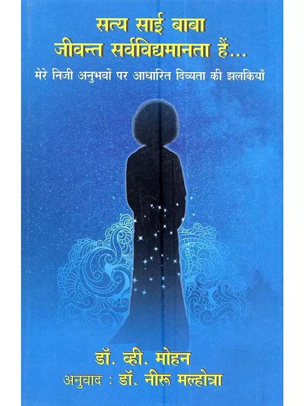 सत्य साई बाबा जीवन्त सर्वविद्यमानता हैं... मेरे निजी अनुभवों पर आधारित दिव्यता की झलकियाँ: Sathya Sai Baba Jeevant Sarvavidyamaanata Hein... Mere Nijee Anubhavon Par Aadhaarit Divyata Ke Jhalakiyaan
