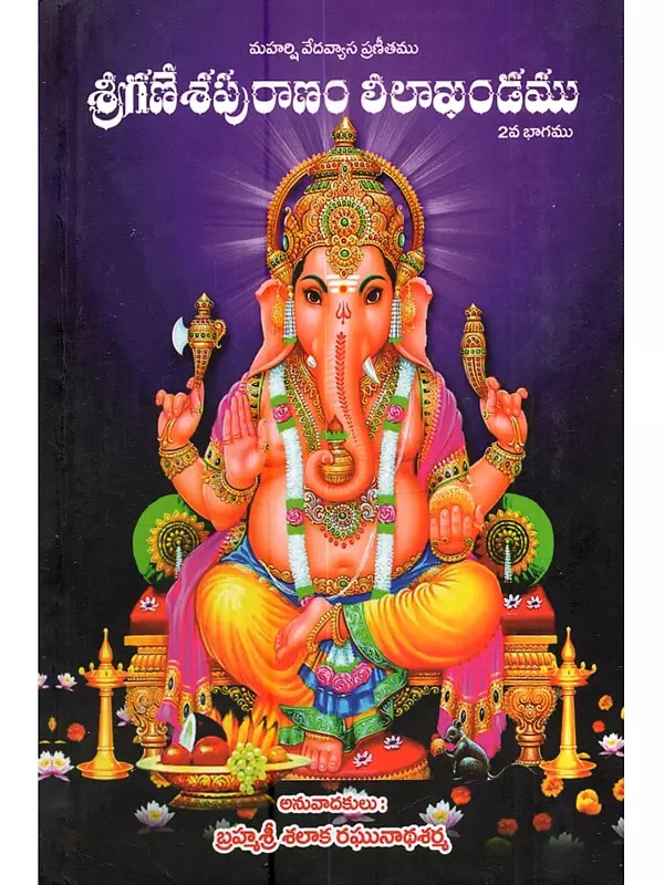 శ్రీగణేశపురాణం లిలాఖండము: Sri Ganesha Puranam (Lilakhanda Part-II in Telugu)