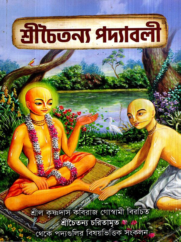 শ্রীচৈতন্য পদ্যাবলী: Sri Chaitanya's Verses- A Thematic Compilation of Verses from Sri Chaitanya Charitamrita in Bengali (Vol-1)