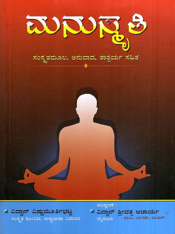 ಮನುಸ್ಮೃತಿ: Manu Smruthi (Kannada)