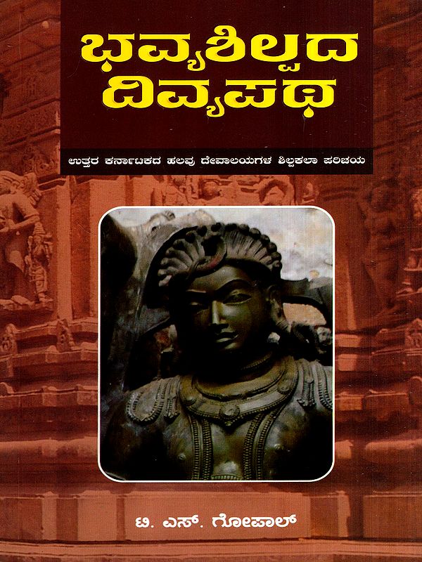 ಭವ್ಯಶಿಲ್ಪದ ದಿವ್ಯಪಥ: Bhavya Shilpada Divya Patha- A Brief Introduction to Some Temple Sculptures of North Karnataka (Kannada)