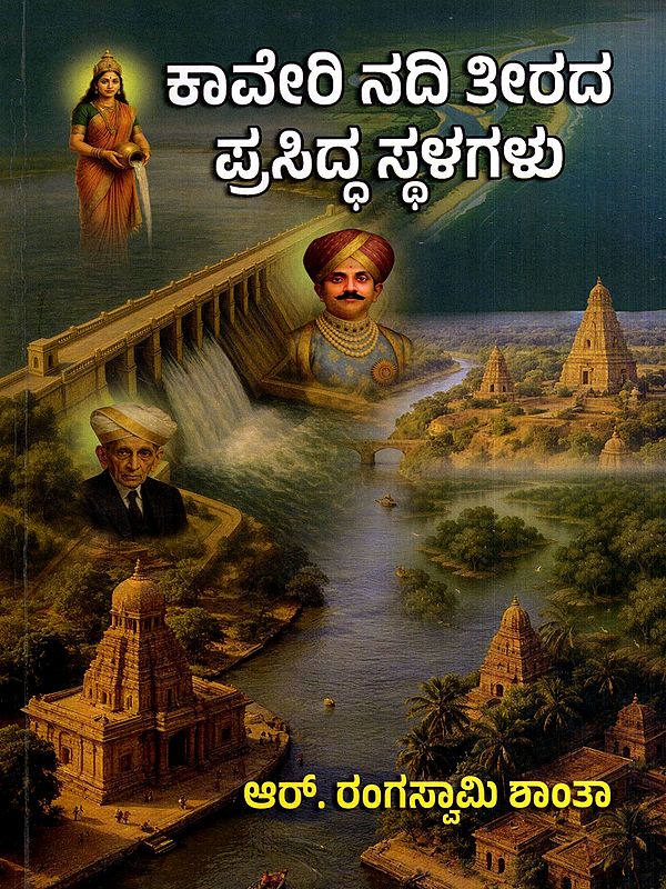 ಕಾವೇರಿನದಿ ತೀರದ ಪ್ರಸಿದ್ಧ ಸ್ಥಳಗಳು: Kaverinadi Theerada Prasiddha Sthalagalu (Kannada)