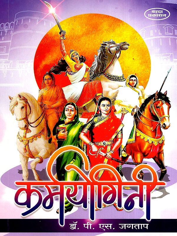 कर्मयोगिनी: Karma Yogini (Marathi)