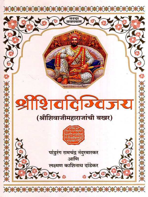 श्रीशिवदिग्विजय- श्रीशिवाजीमहाराजांची बखर: Shreeshivadigvijaya- The Armor of Shreeshivajimaharaja (Marathi)
