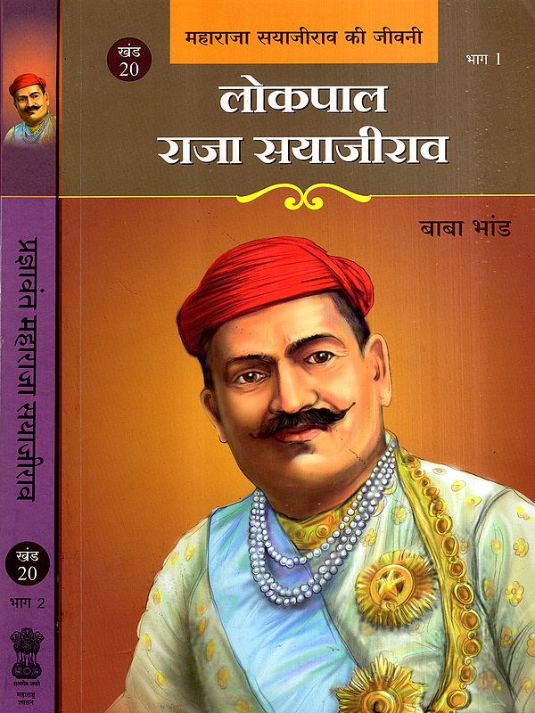 लोकपाल राजा सयाजीराव- प्रज्ञावंत महाराजा सयाजीराव: Lokpal Raja Sayajirao- Pragyawant Maharaja Sayajirao, Biography of Maharaja Sayajirao (Set of 2 Volumes)