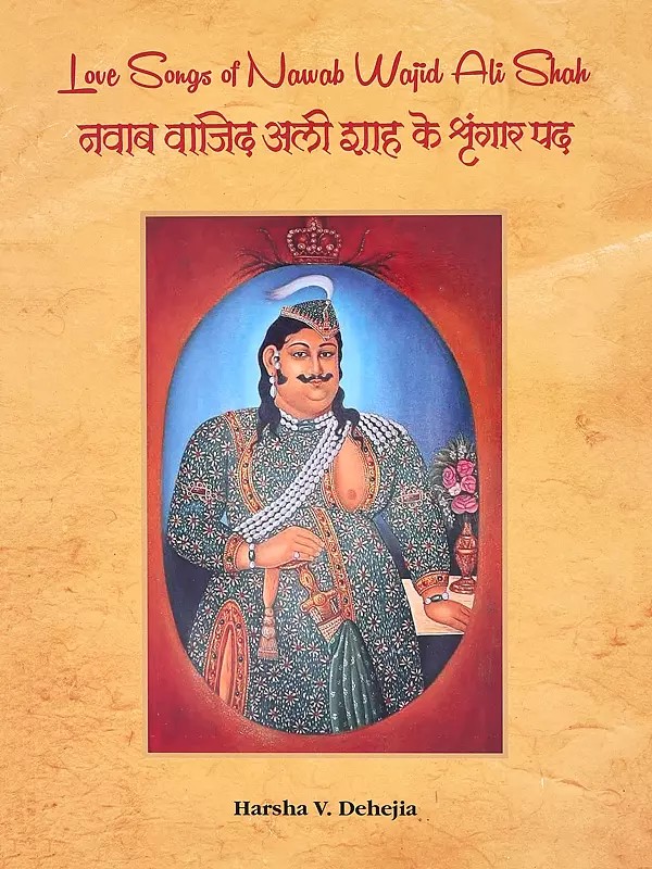 नवाब वाजिद अली शाह के श्रृंगार पद- Love Songs of Nawab Wajid Ali Shah