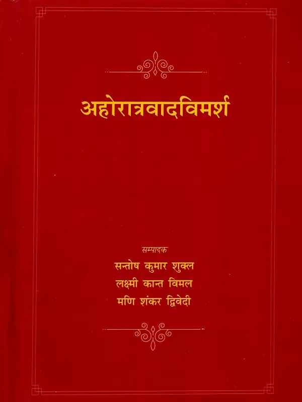 अहोरात्रवादविमर्श - Ahoratravadavimarsha