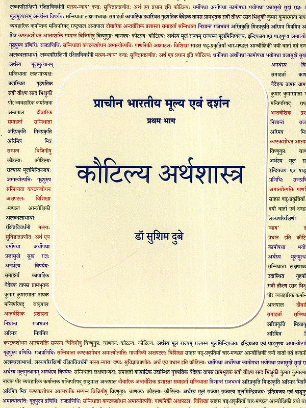 कौटिल्य अर्थशास्त्र- Kautilya Arthashastra (Ancient Indian Values ​​and Philosophy)