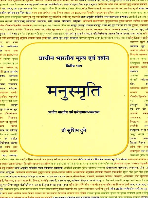 मनुस्मृति- Manusmriti- Ancient Indian Religion and Social System (Ancient Indian Values ​​and Philosophy)
