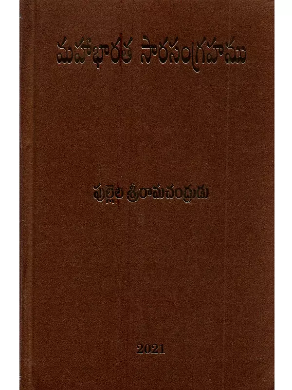 మహాభారతసారసంగ్రహము: Mahabharatasarasangrahamu in Telugu