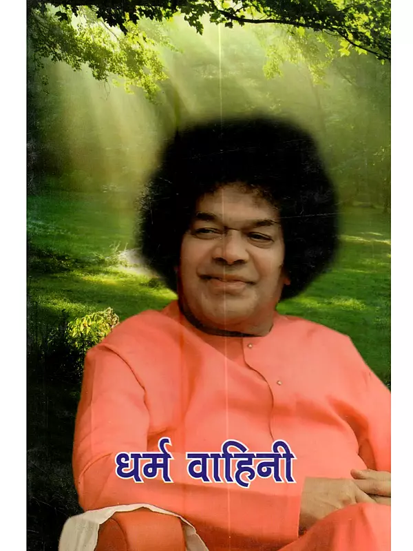 धर्म वाहिनी: Dharma Vahini