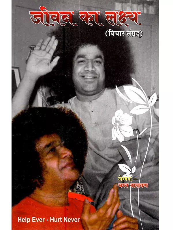जीवन का लक्ष्य (विचार संग्रह): Jeevan Ka Lakshya (Vichar Sangrah)