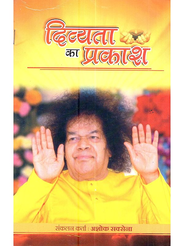 दिव्यता का प्रकाश (भगवान श्री सत्य साई बाबा के दिव्य प्रवचनों से संकलित): Divyata Ka Prakash (Bhagwan Sri Sathya Sai Ke Divya Pravchano Se Sankalit)