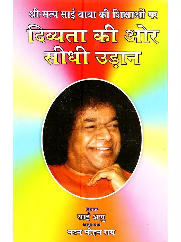 श्री सत्य साई बाबा की शिक्षाओं पर दिव्यता की ओर सीधी उड़ान: Ssri Sathya Sai Baba Ki Shikshaon Par Divyata Ki aur Sidhi Udaan