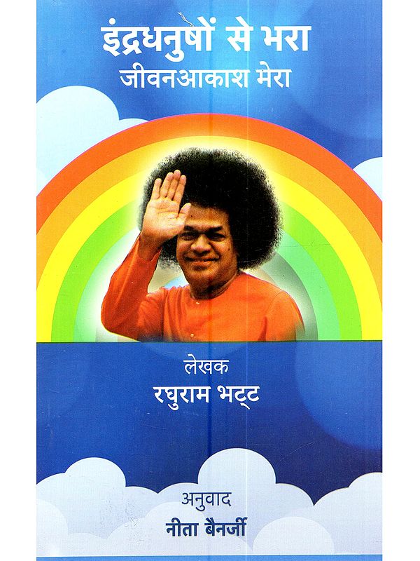इन्द्रधनुषों से भरा, जीवनाकाश मेरा: Indradhanuso Se Bhara, Jeevankash Mera