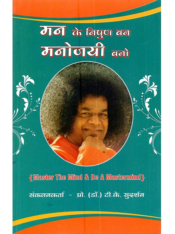 मन के निपुण बन मनोजयी बनो: Master the Mind and Be a Mastermind (Divine Discourses of Bhagavan Sri Sathya Sai Baba)