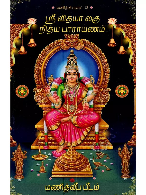 ஸ்ரீவித்யா லகு நித்ய பாராயணம்: Sri Vidya Laghu Nitya Parayanam (Tamil)